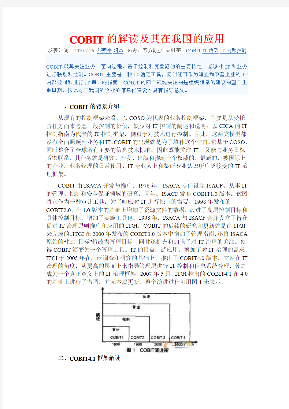 COBIT的解读及其在我国的应用