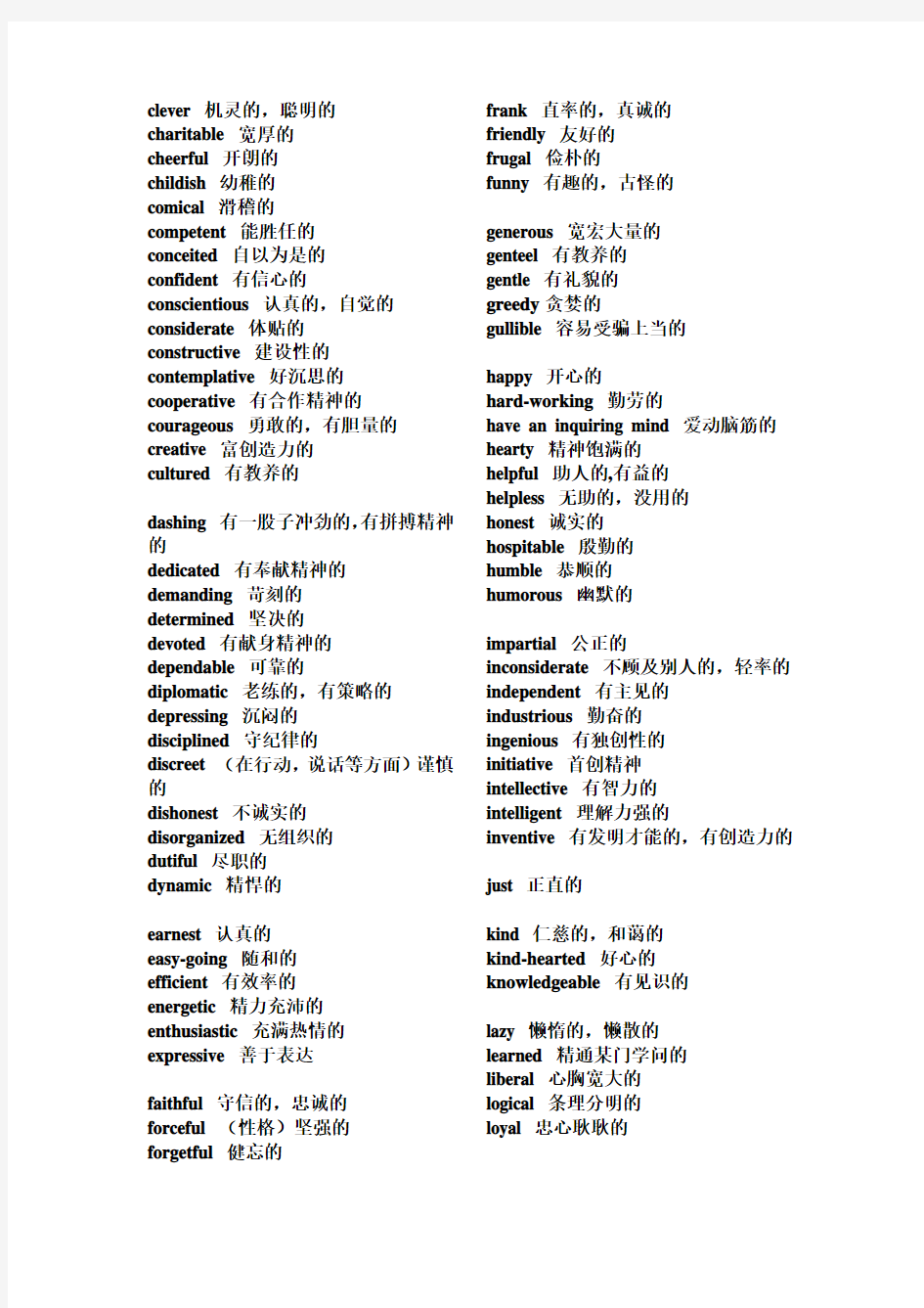 英语中形容人性格特点的经典词汇