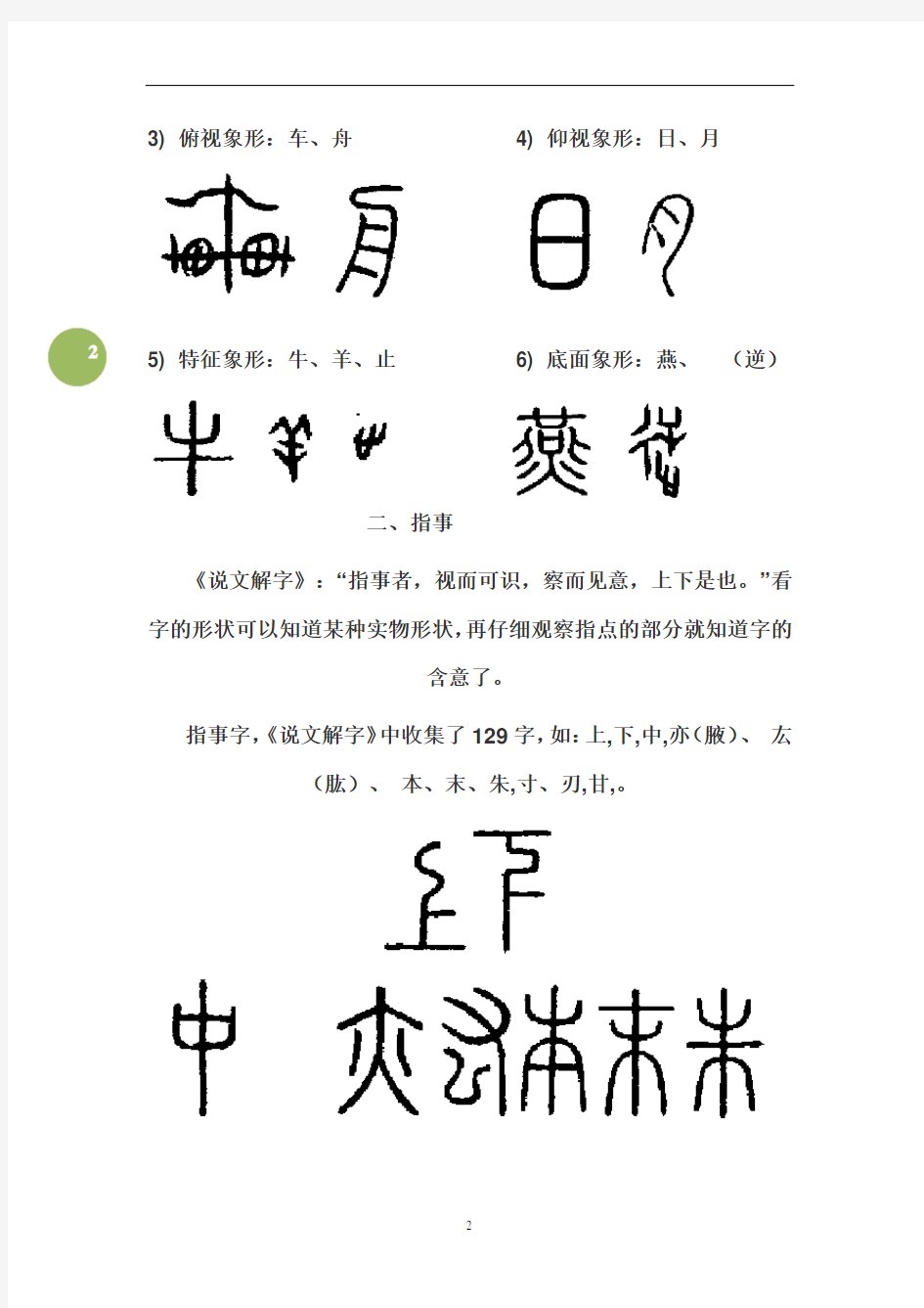 汉字六种构字法(6页)