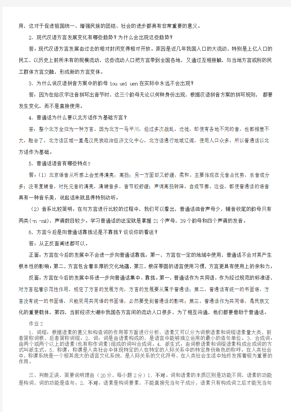 2012电大秋现代汉语专题形成性考核册1-4答案(电大)1