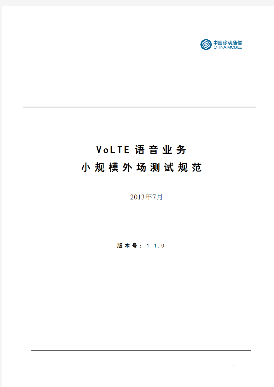 VoLTE外场测试规范 v1.1.0