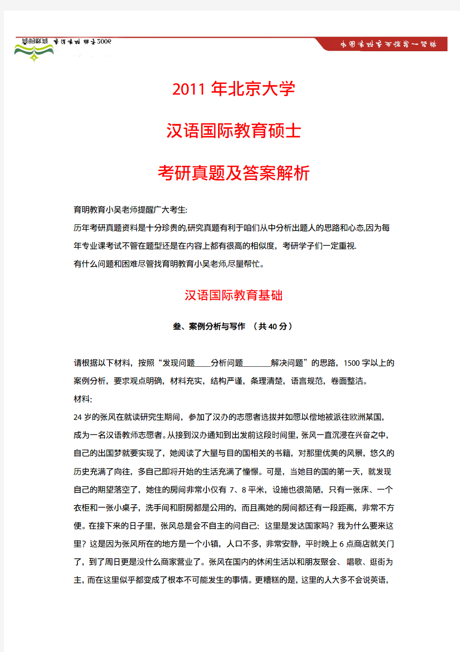 汉语国际教育考研历年真题集锦：(2014年考生必备题库)2011年北京大学汉硕真题-案例分析与写作