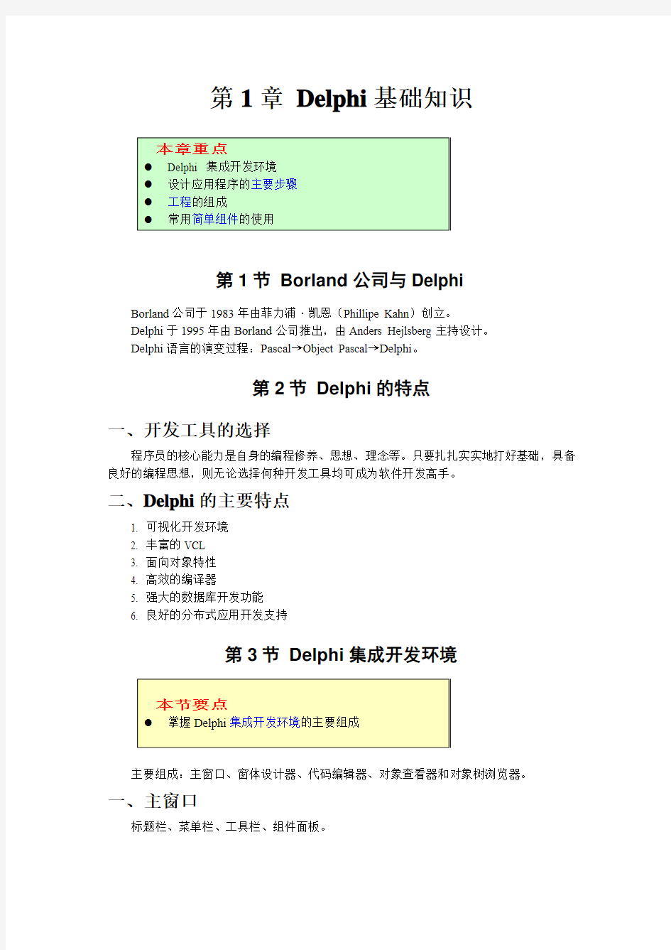 第1章Delphi基础知识