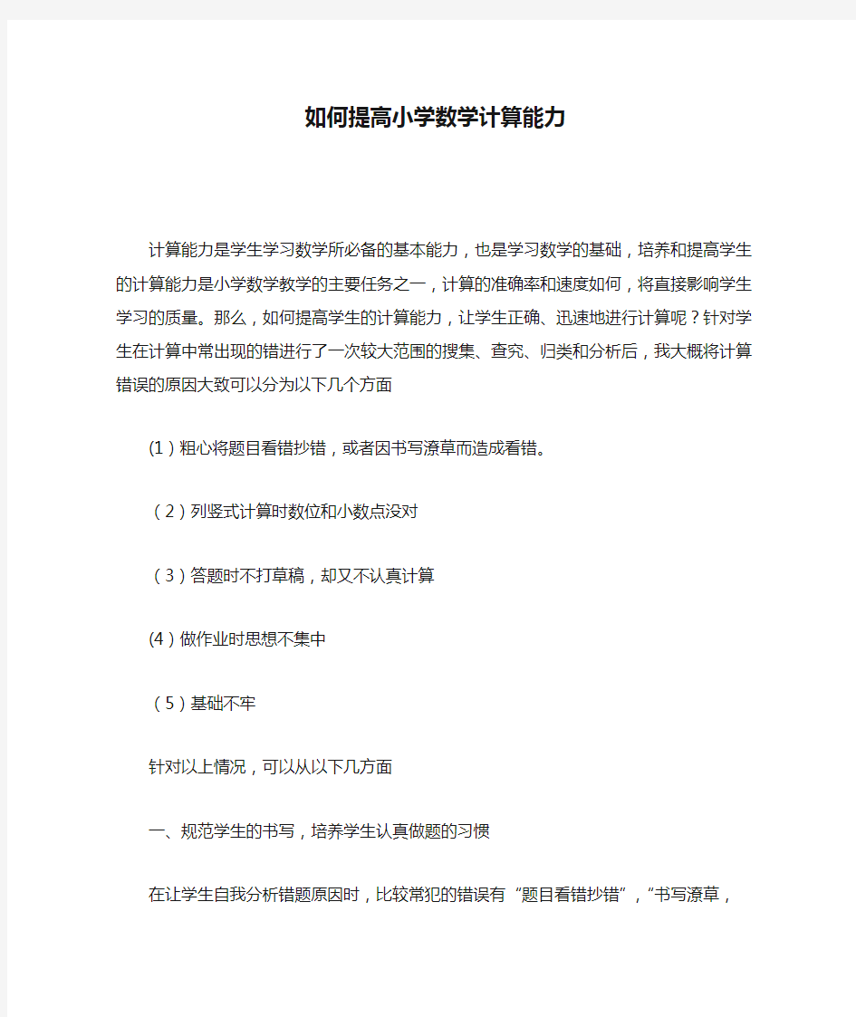 如何提高小学数学计算能力