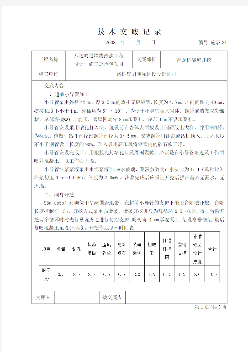 洞身开挖)技术交底单