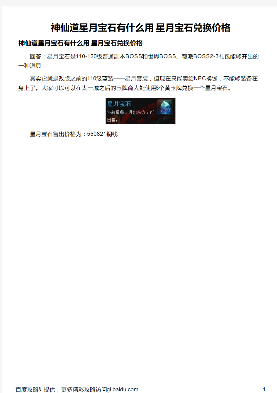 神仙道星月宝石有什么用 星月宝石兑换价格