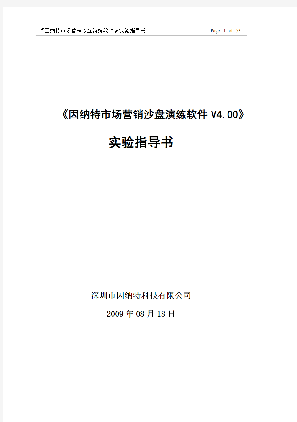 《因纳特市场营销沙盘演练软件实验指导书》1021