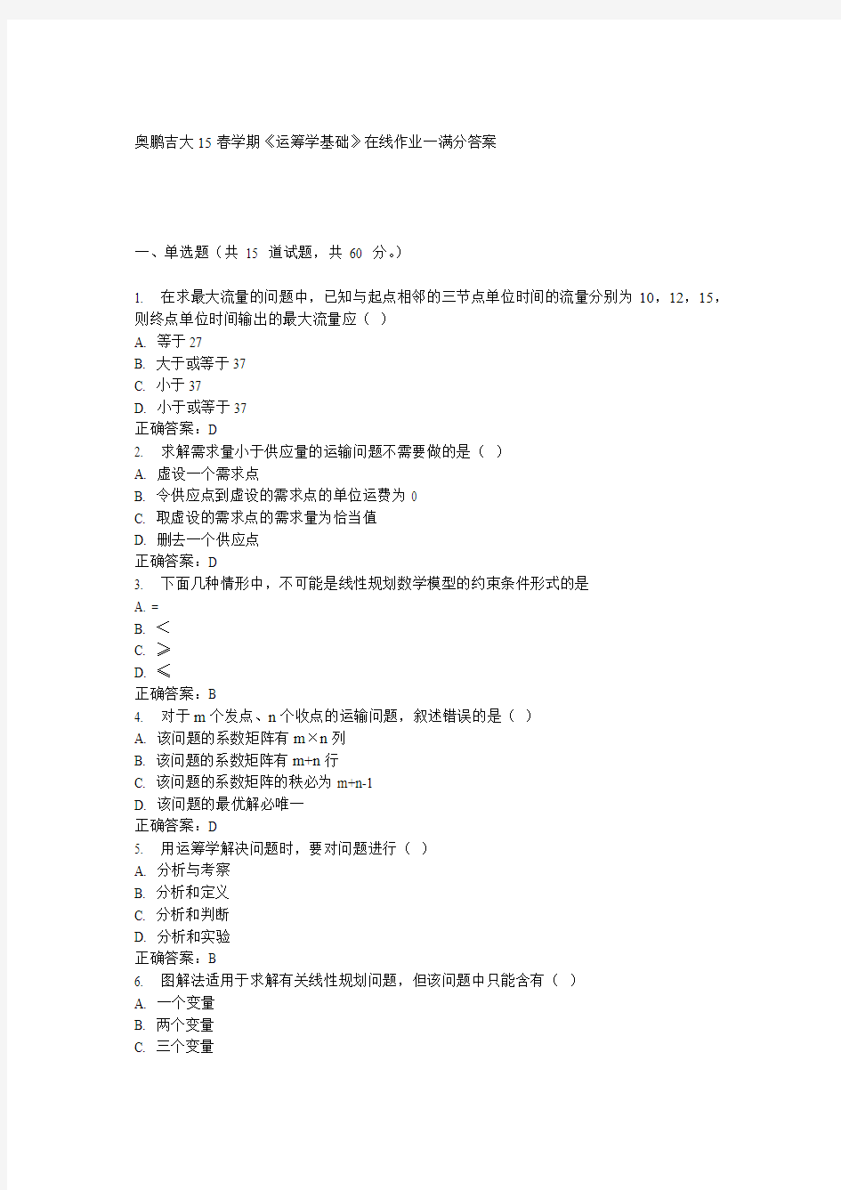 吉大15春学期《运筹学基础》在线作业一答案
