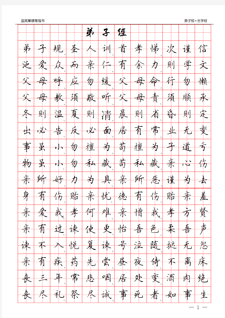 田英章硬笔楷书：三字经+弟子规(田字格)字帖