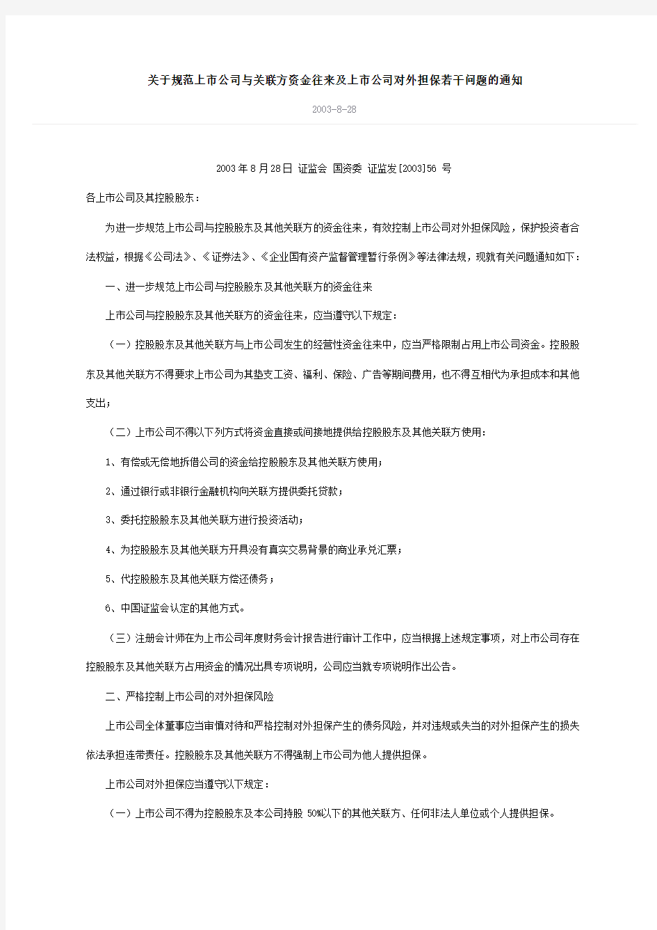 关于规范上市公司与关联方资金往来及上市公司对外担保若干问题的通知