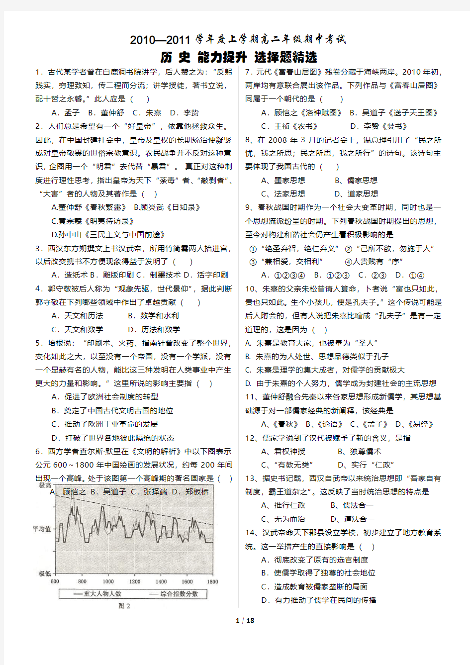 新课程高中历史必修三·中国部分·选择题精选·附答案