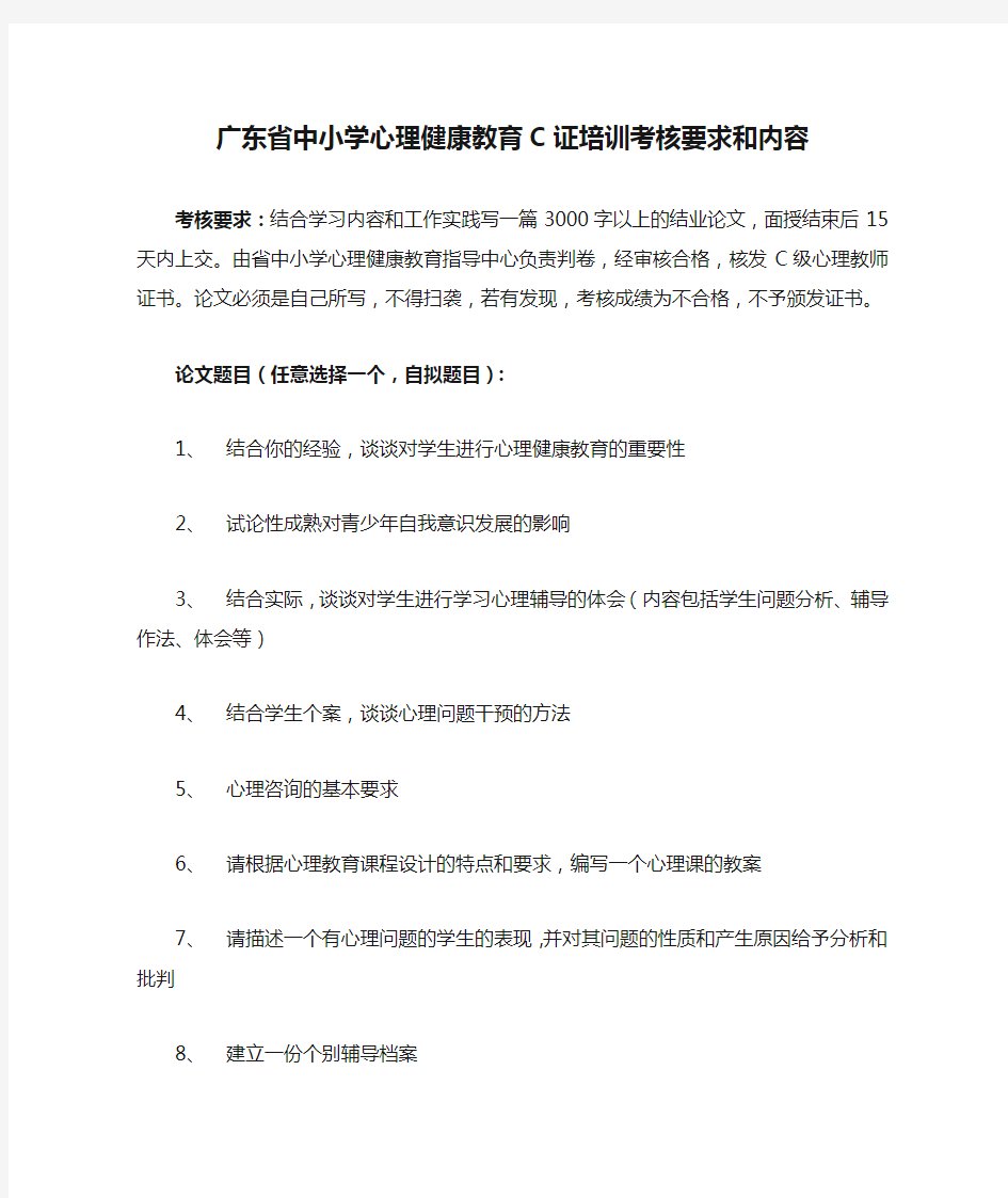 广东省中小学心理健康教育C证培训考核要求和内容