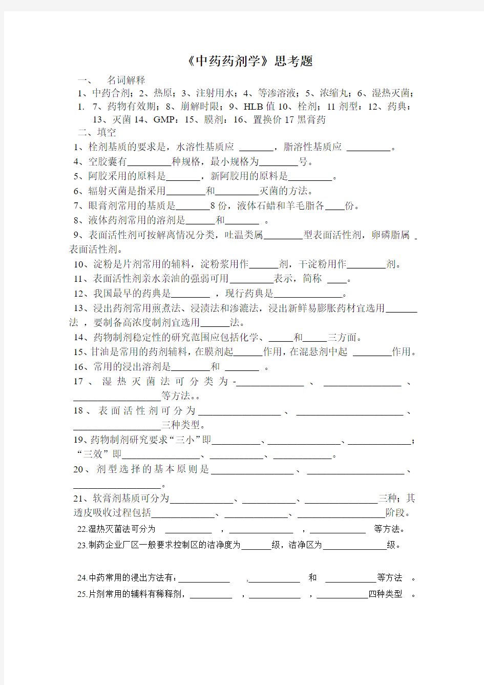 《中药药剂学》思考题