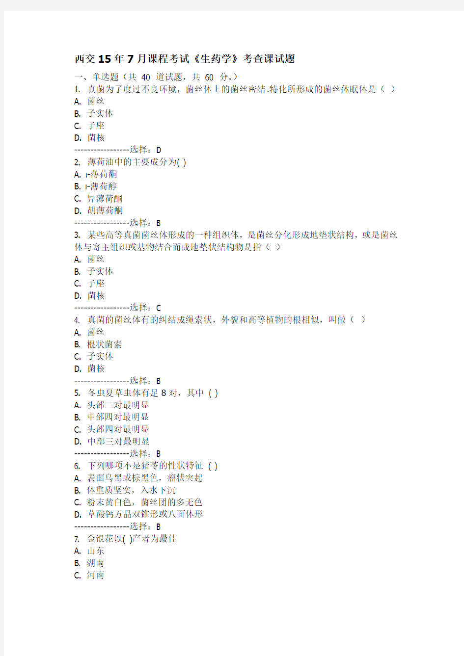 西交15年7月课程考试《生药学》考查课试题