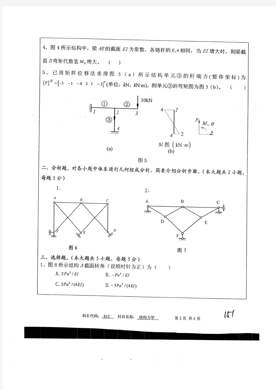 中国矿业大学2011结构力学真题