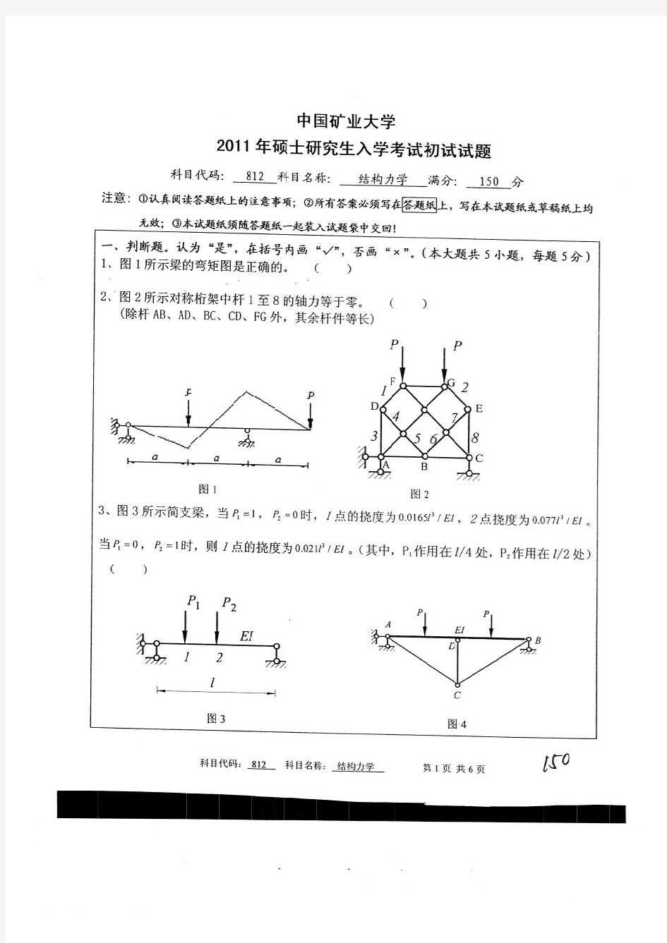 中国矿业大学2011结构力学真题