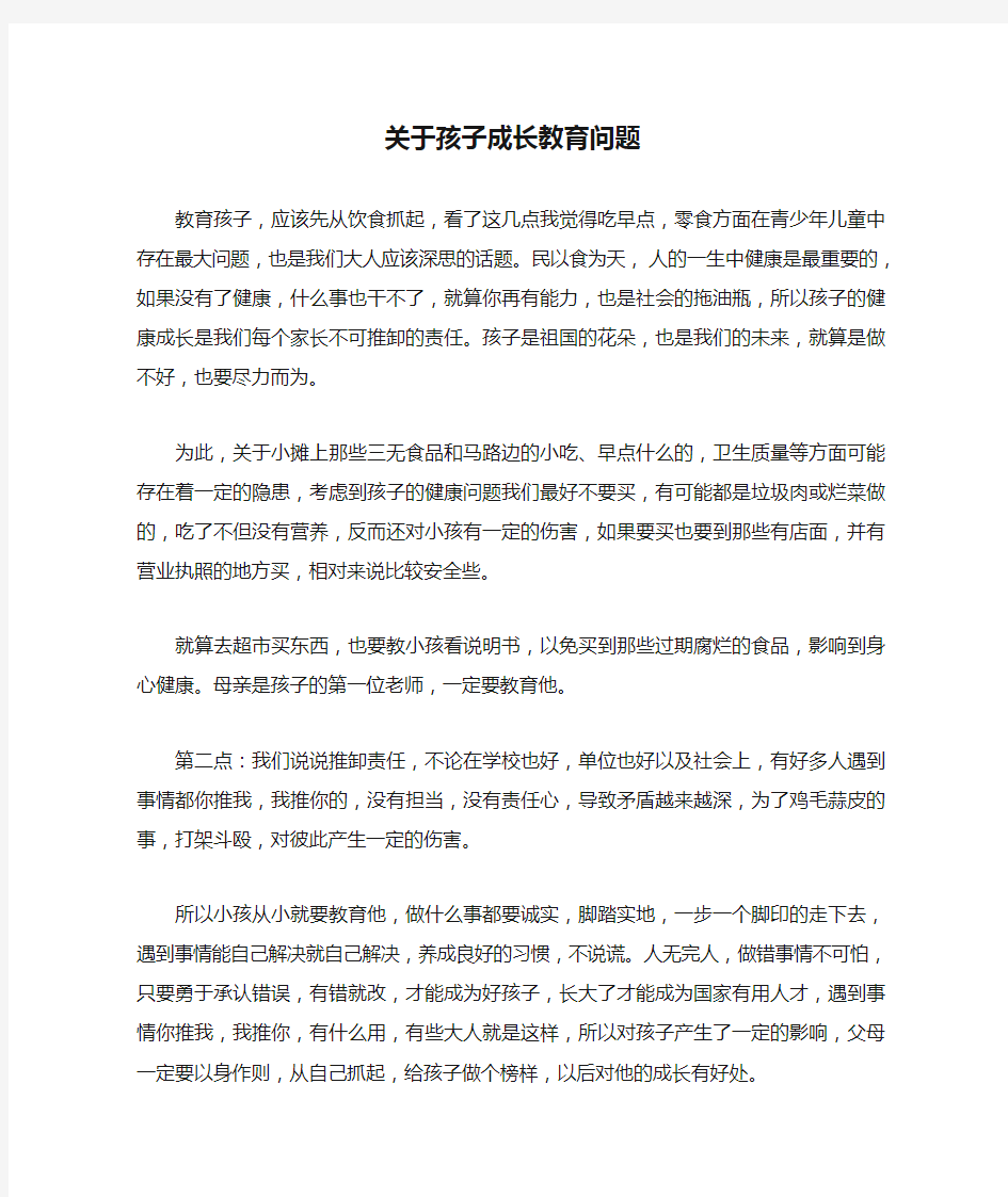 关于孩子成长教育问题