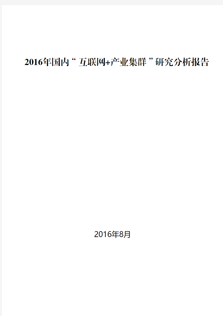 2016年国内“互联网+产业集群”研究分析报告