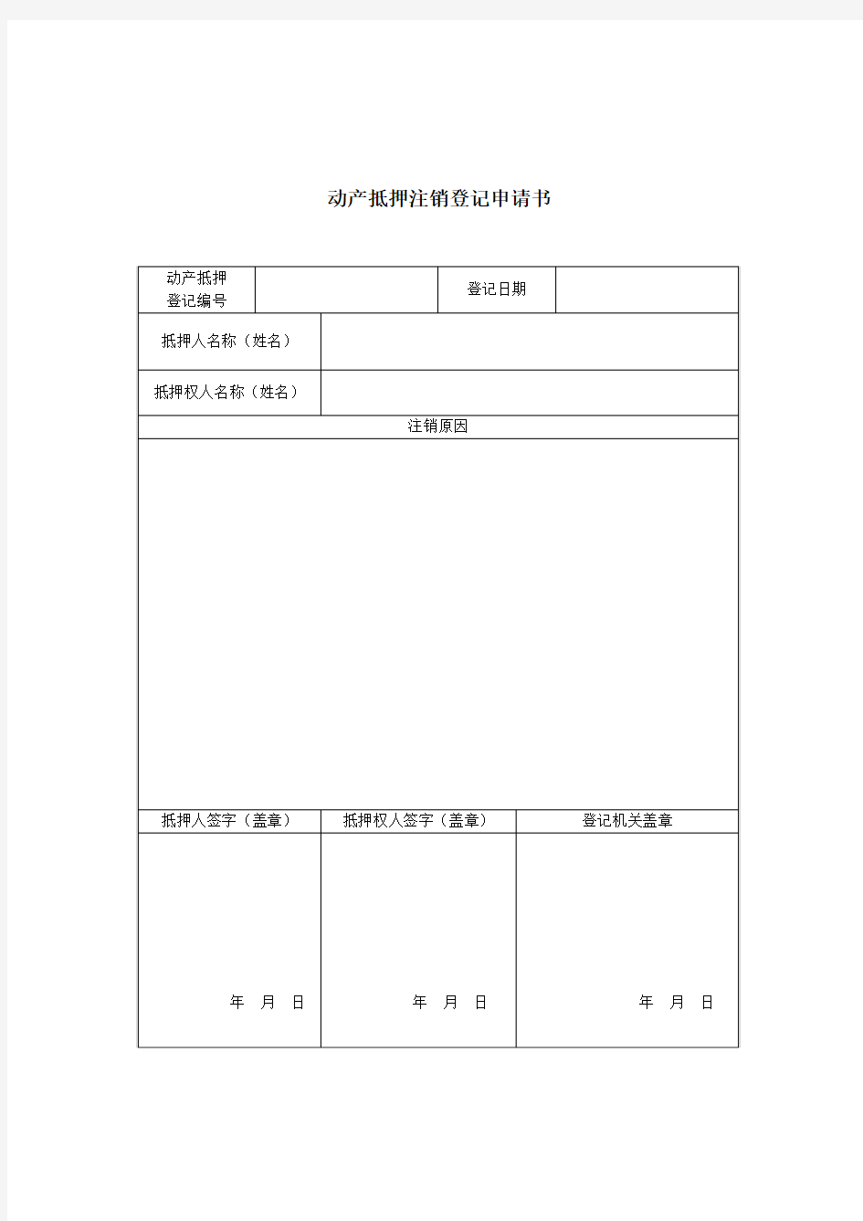 动产抵押注销登记申请书