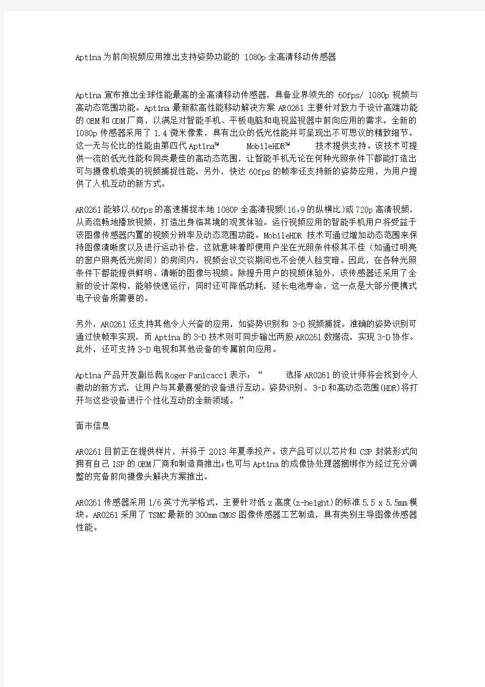 Aptina为前向视频应用推出支持姿势功能的 1080p全高清移动传感器