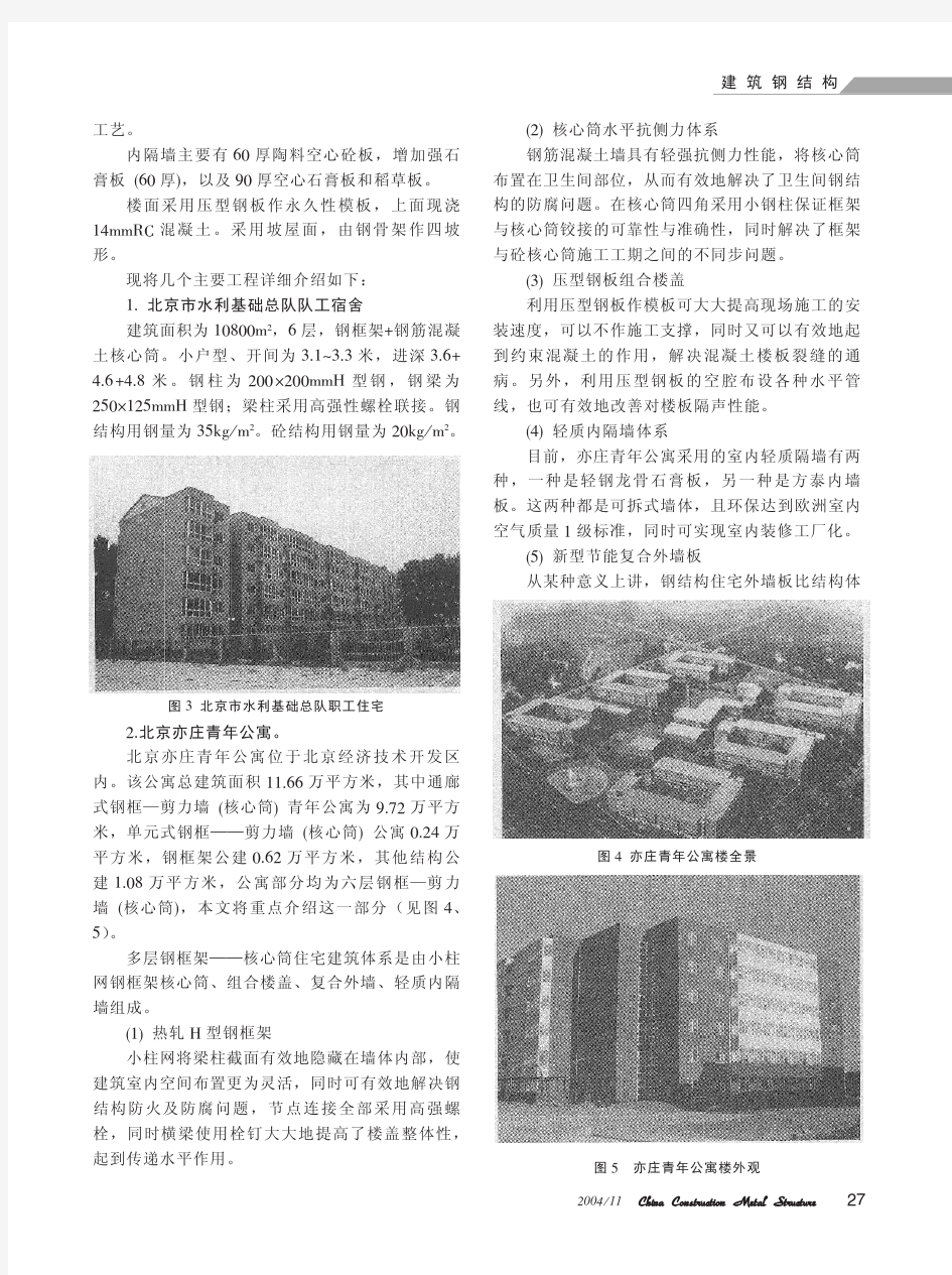 北京市钢结构住宅发展现状