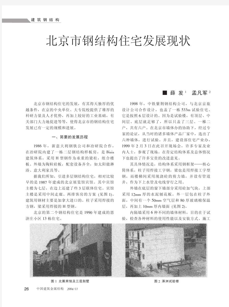 北京市钢结构住宅发展现状