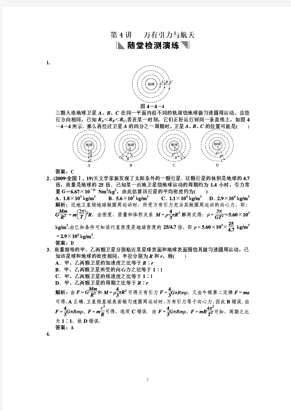 2011届高考物理一轮复习重要题型名师精讲之万有引力与航天