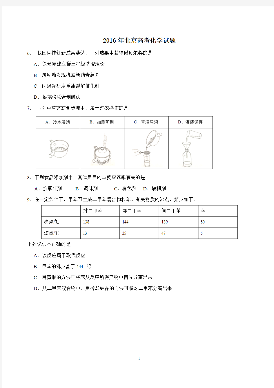 2016年北京市高考化学试题(清晰版)