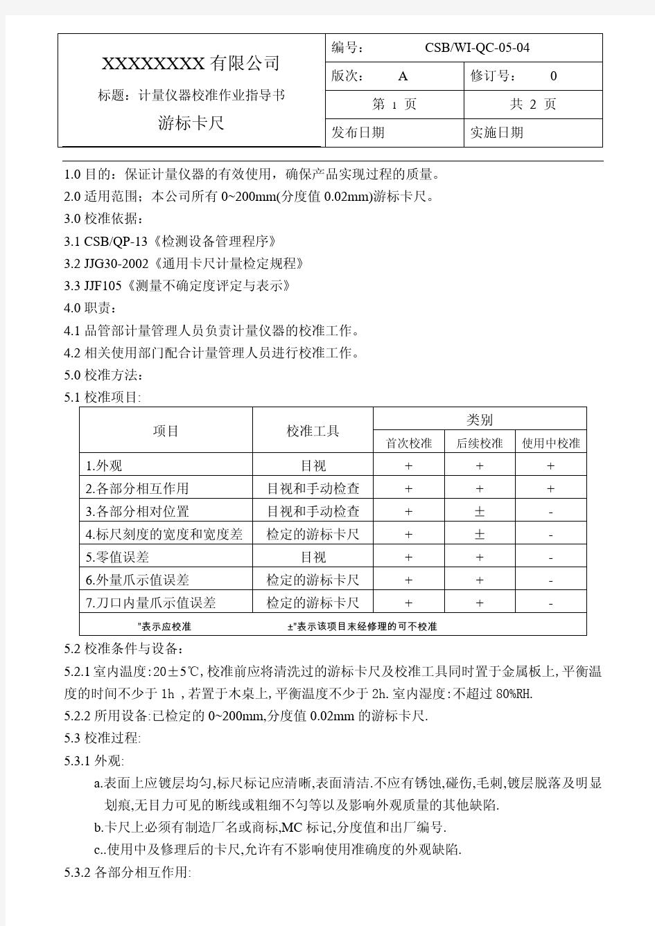 游标卡尺校准作业指导书