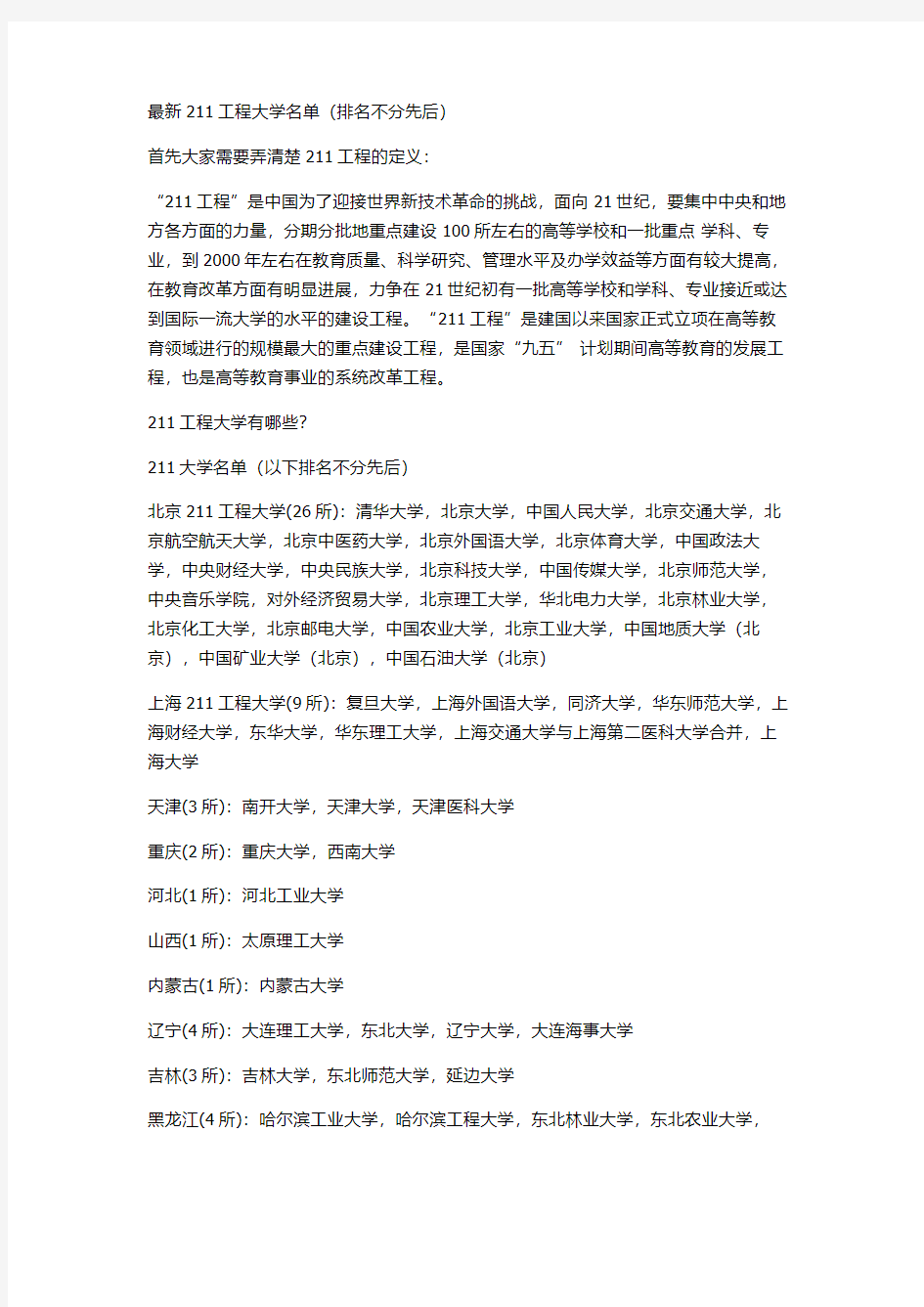 最新211工程大学名单(排名不分先后)