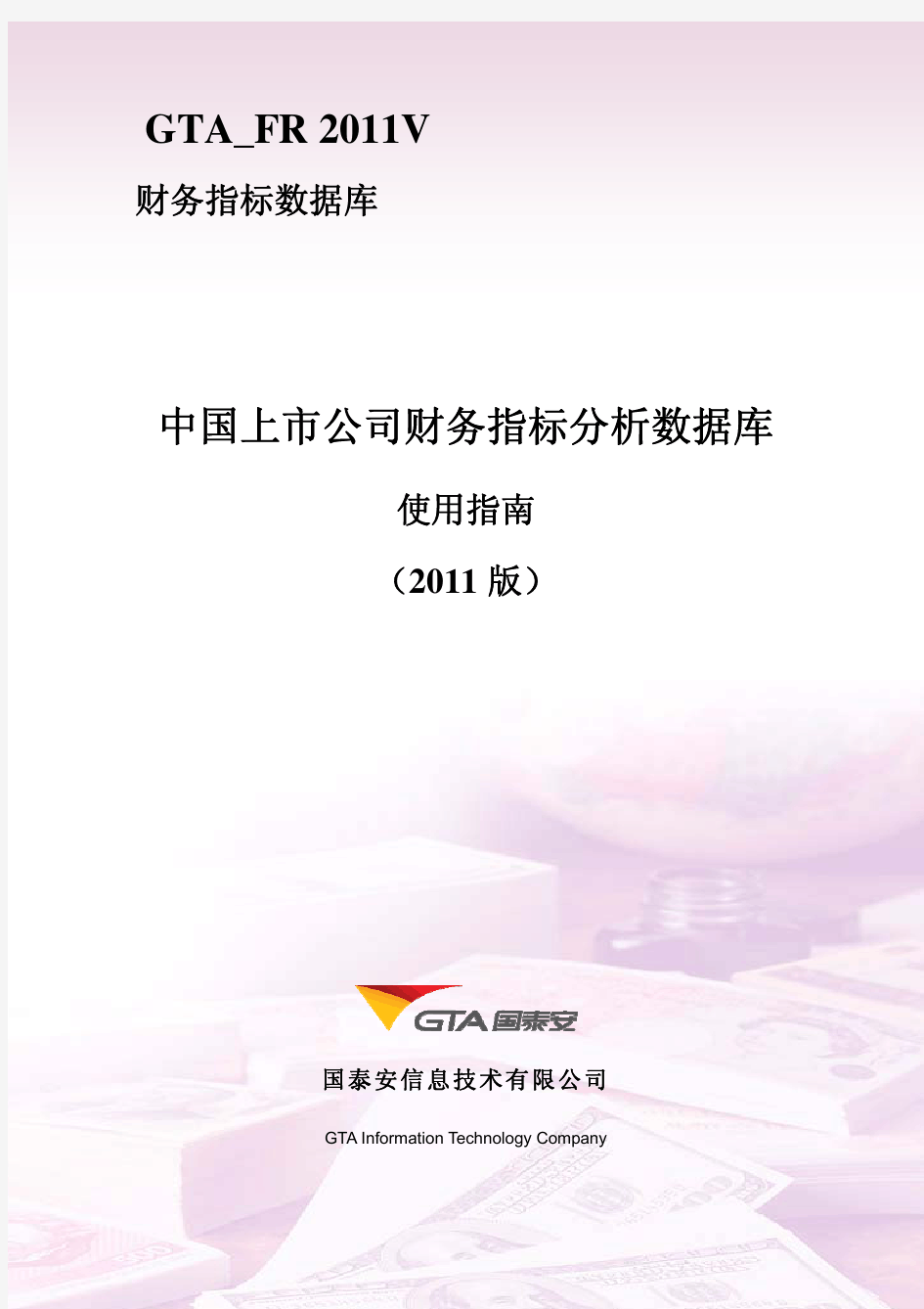 中国上市公司财务指标分析数据库2011V