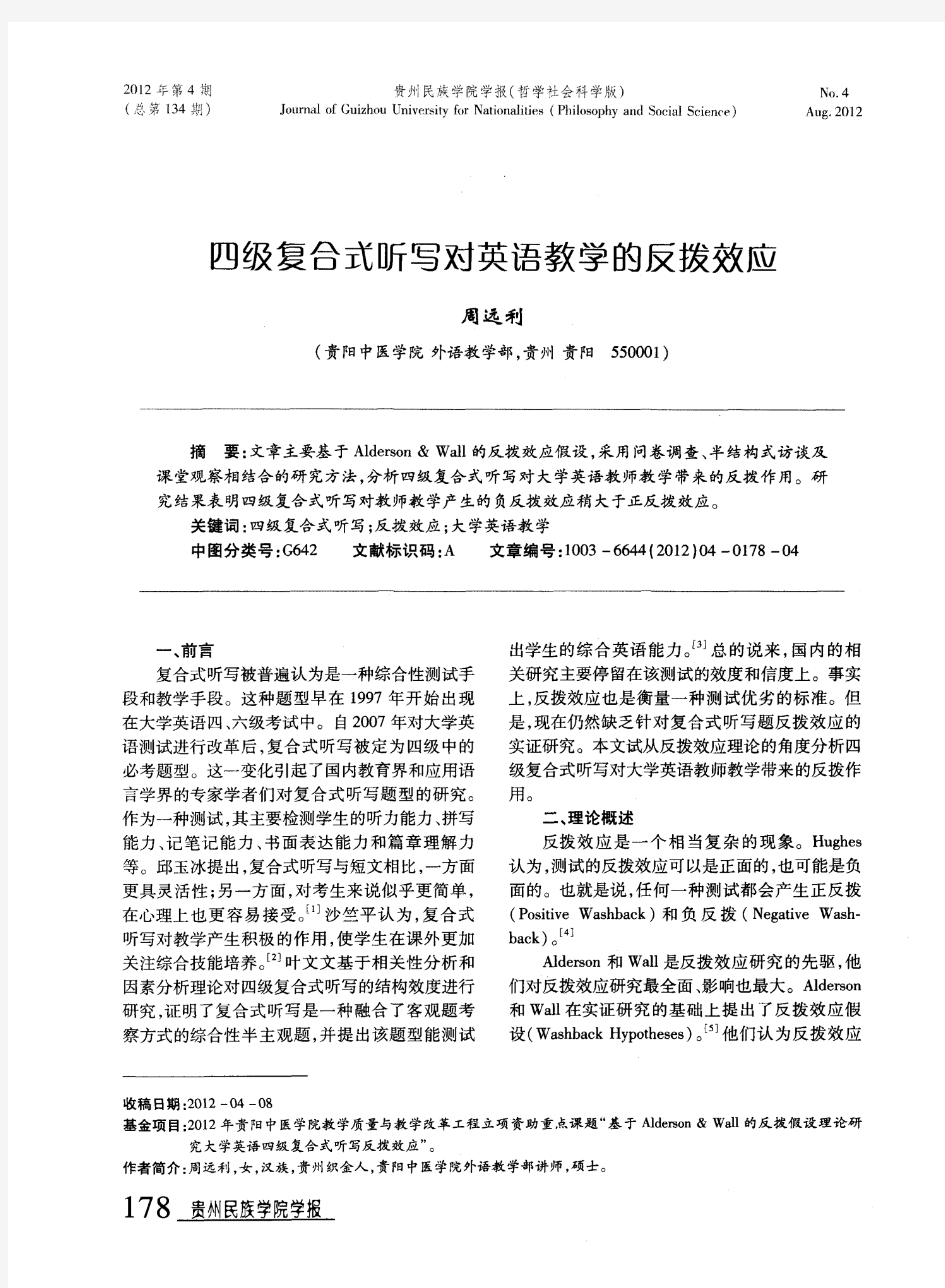 四级复合式听写对英语教学的反拨效应