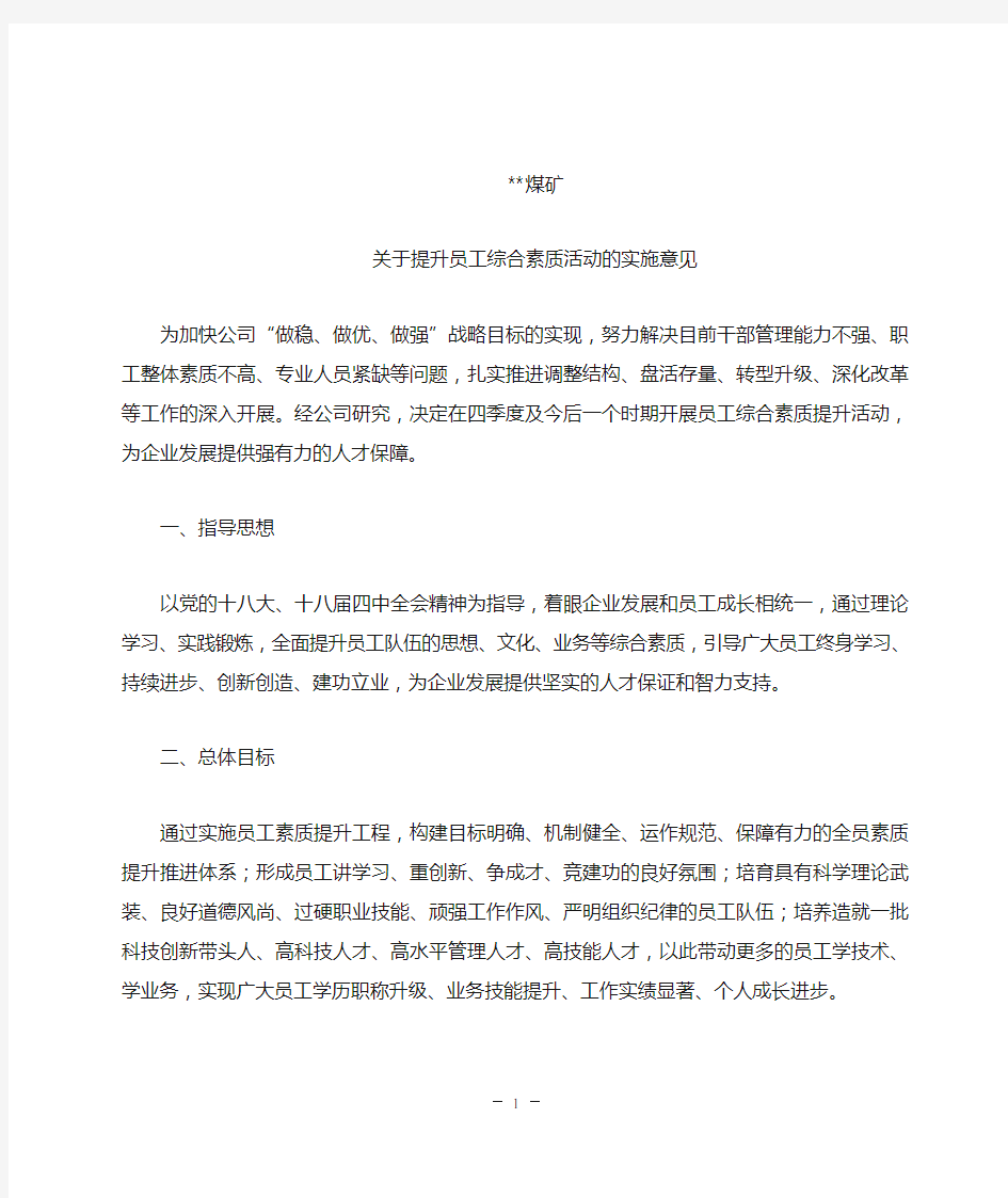 某煤矿关于员工综合素质提升活动的实施意见