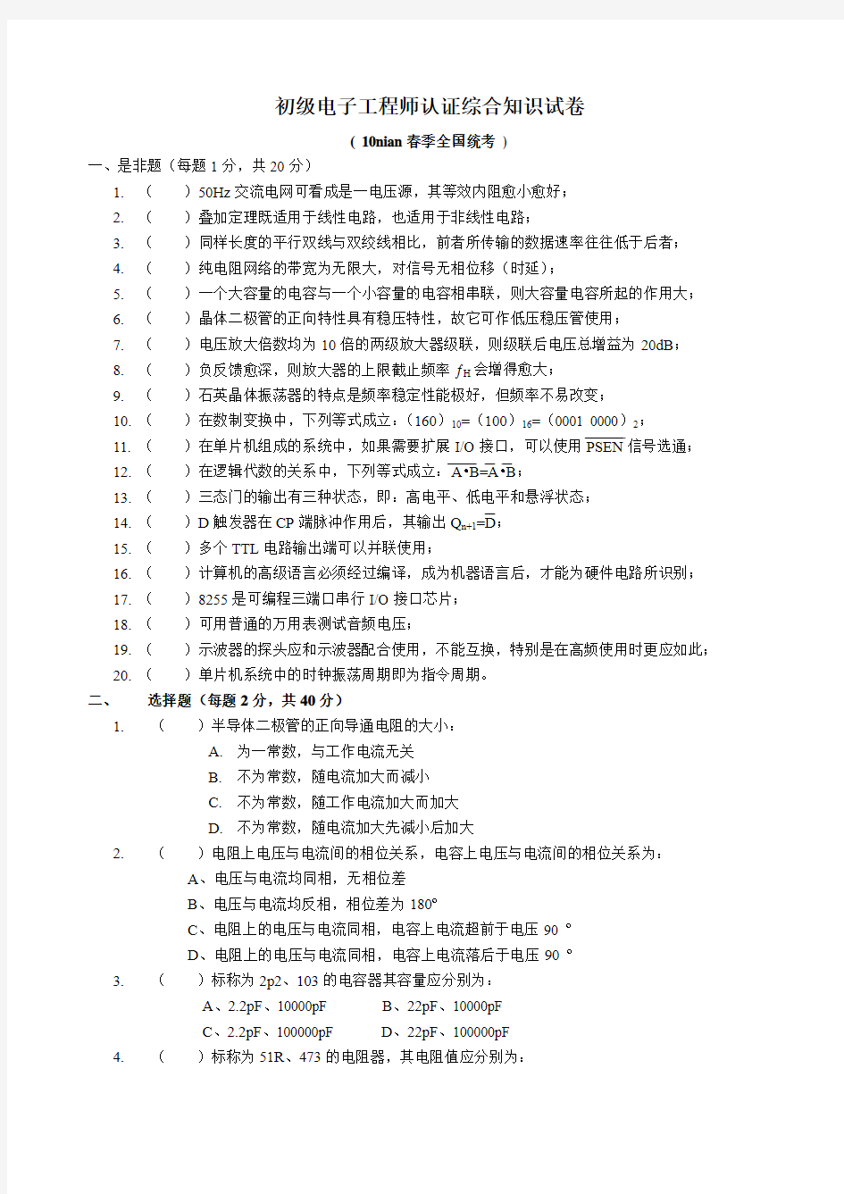 初级电子工程师认证综合知识试卷