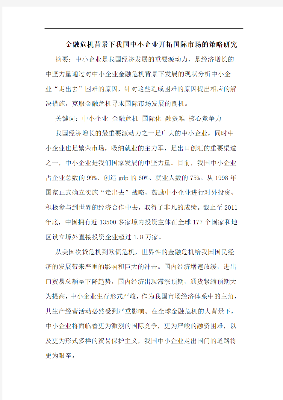 金融危机背景下我国中小企业开拓国际市场的策略研究