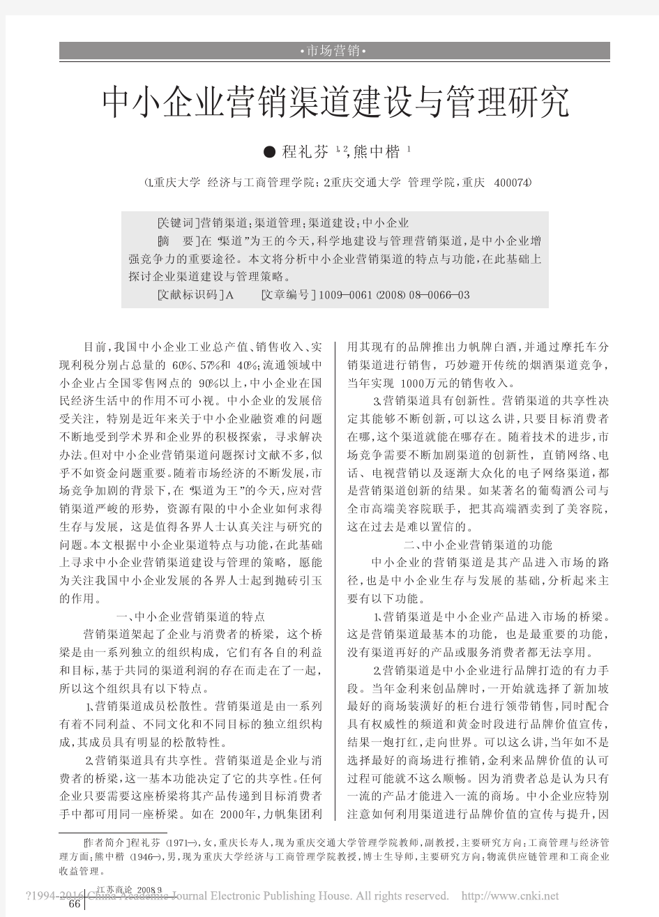 中小企业营销渠道建设与管理研究