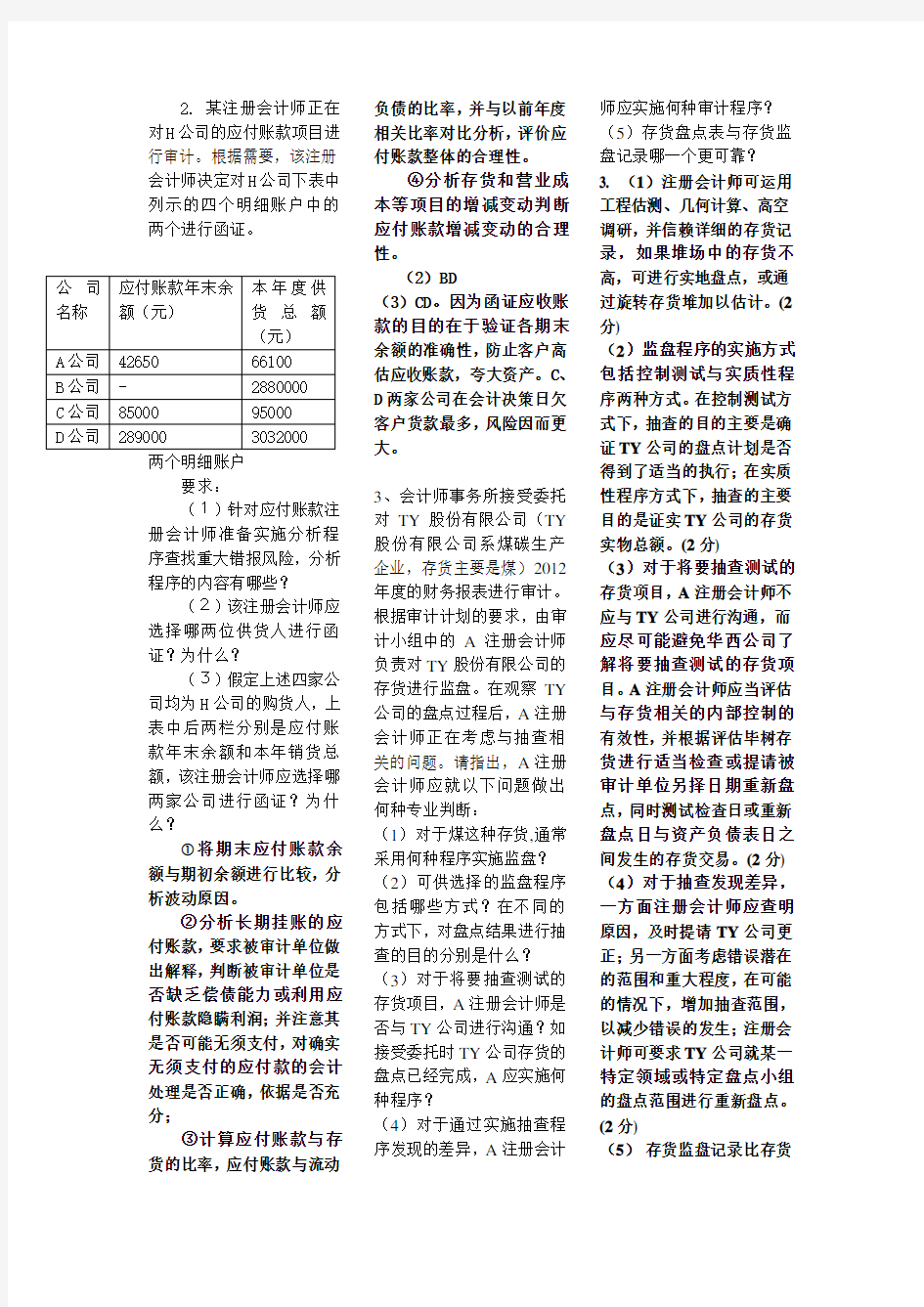 注册会计师实务期末考试题及答案