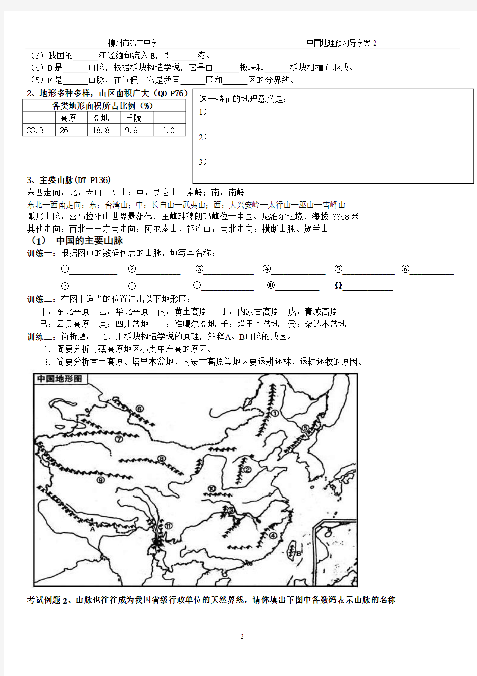 1.3中国地理导学案2中国地形