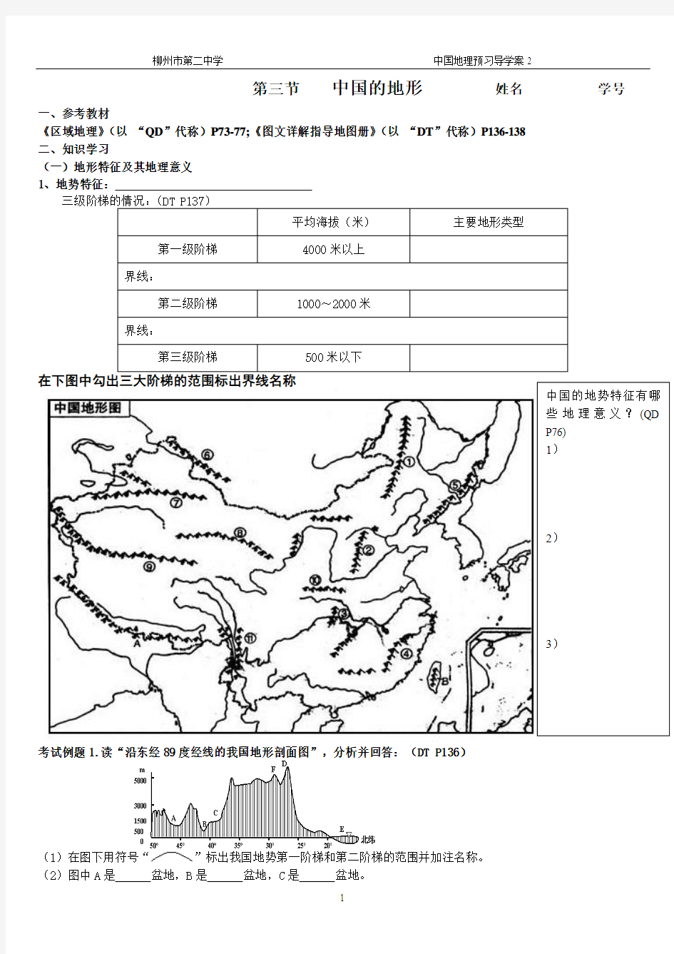 1.3中国地理导学案2中国地形