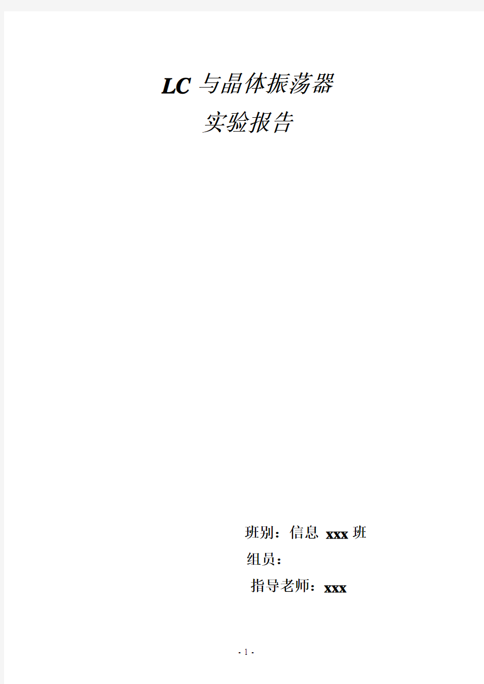 通信电子线路实验报告