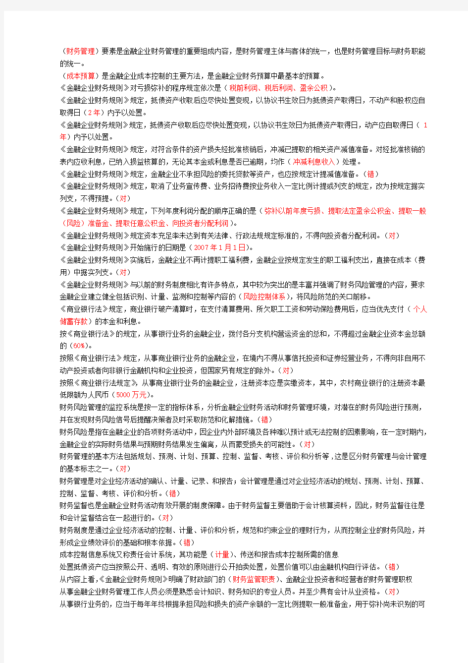 东财在线会计人员继续教育培训系统_金融企业财务规则_题库