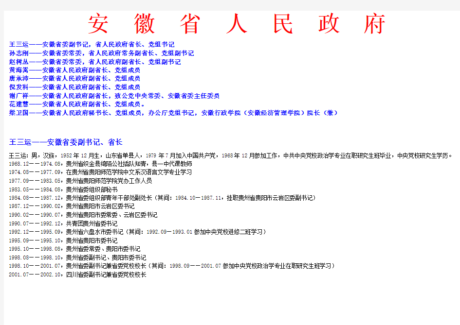 安徽省人民政府领导简历