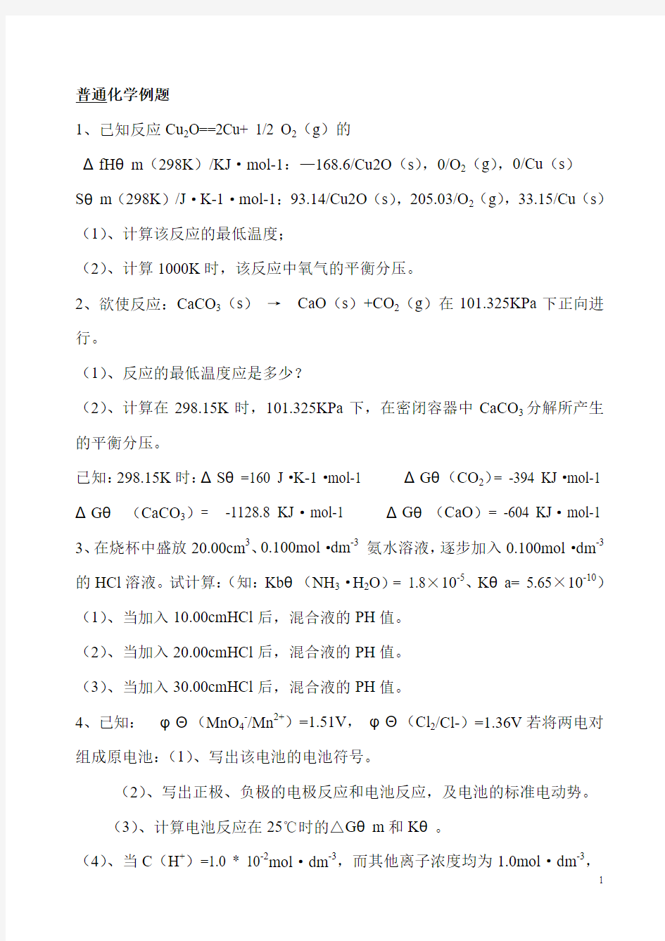 大学普通化学例题