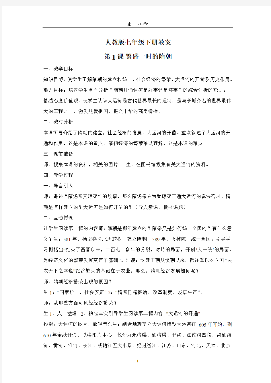 新人教版七年级下册历史教案