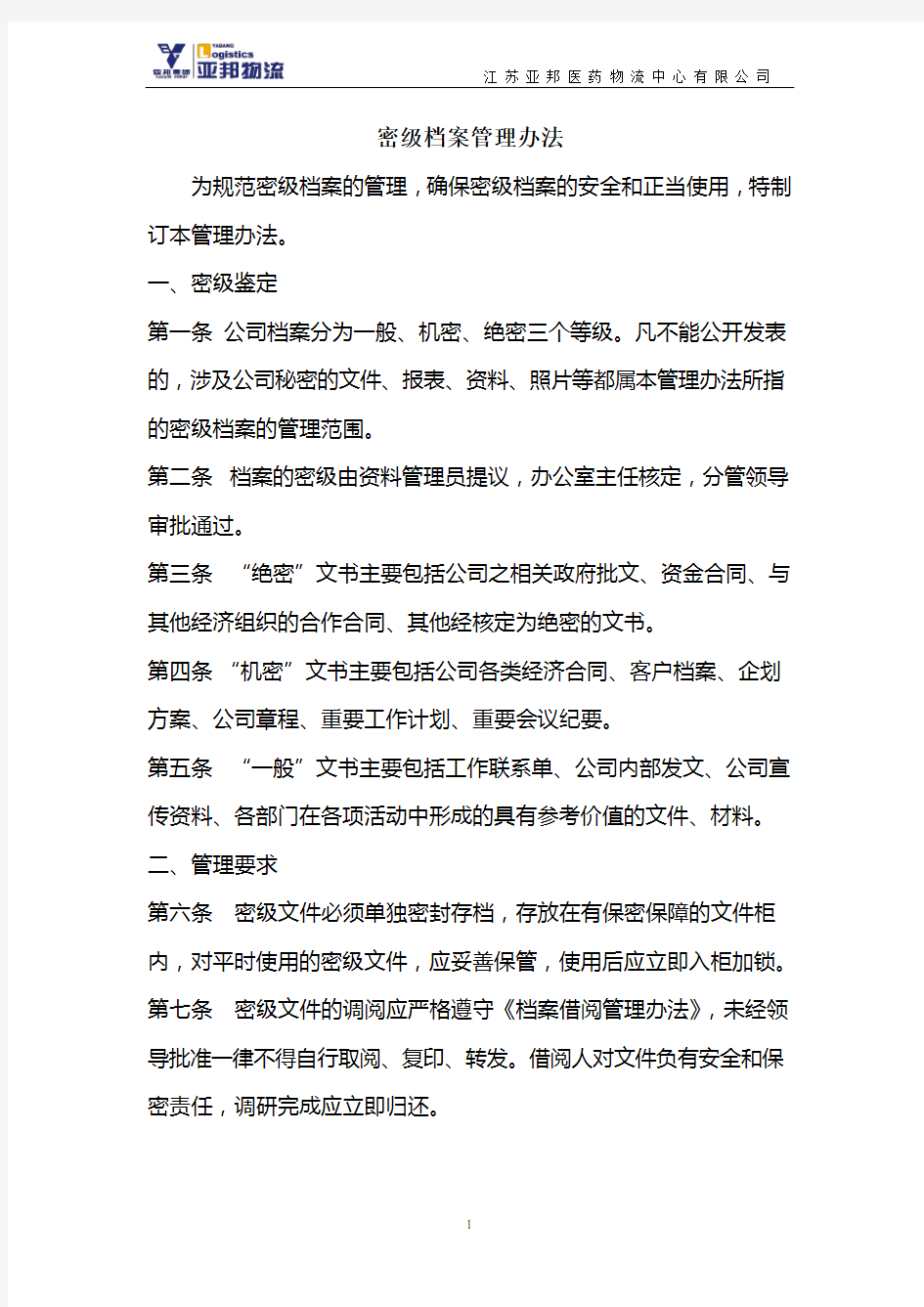 密级档案管理办法