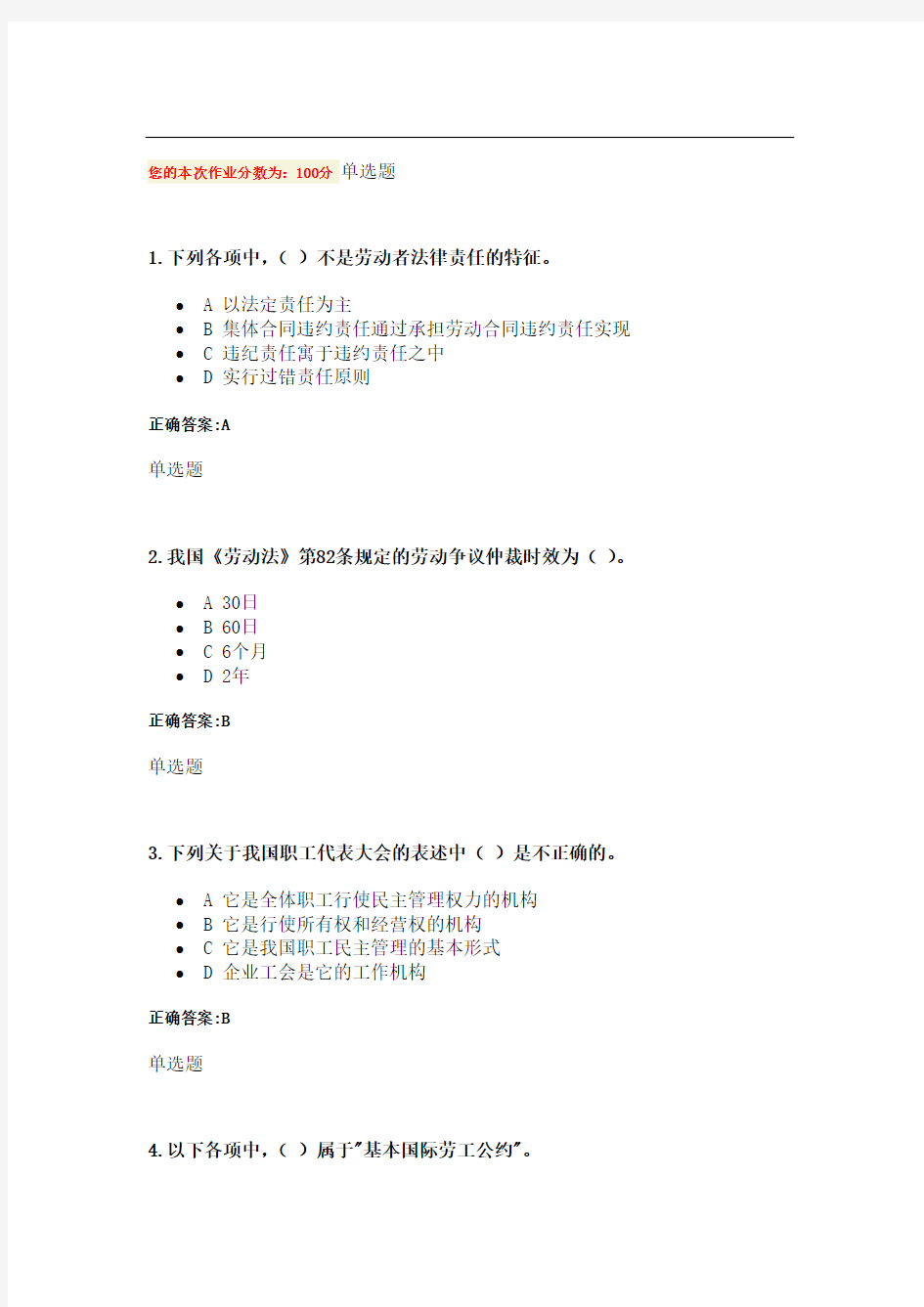 劳动与社会保障法在线作业答案