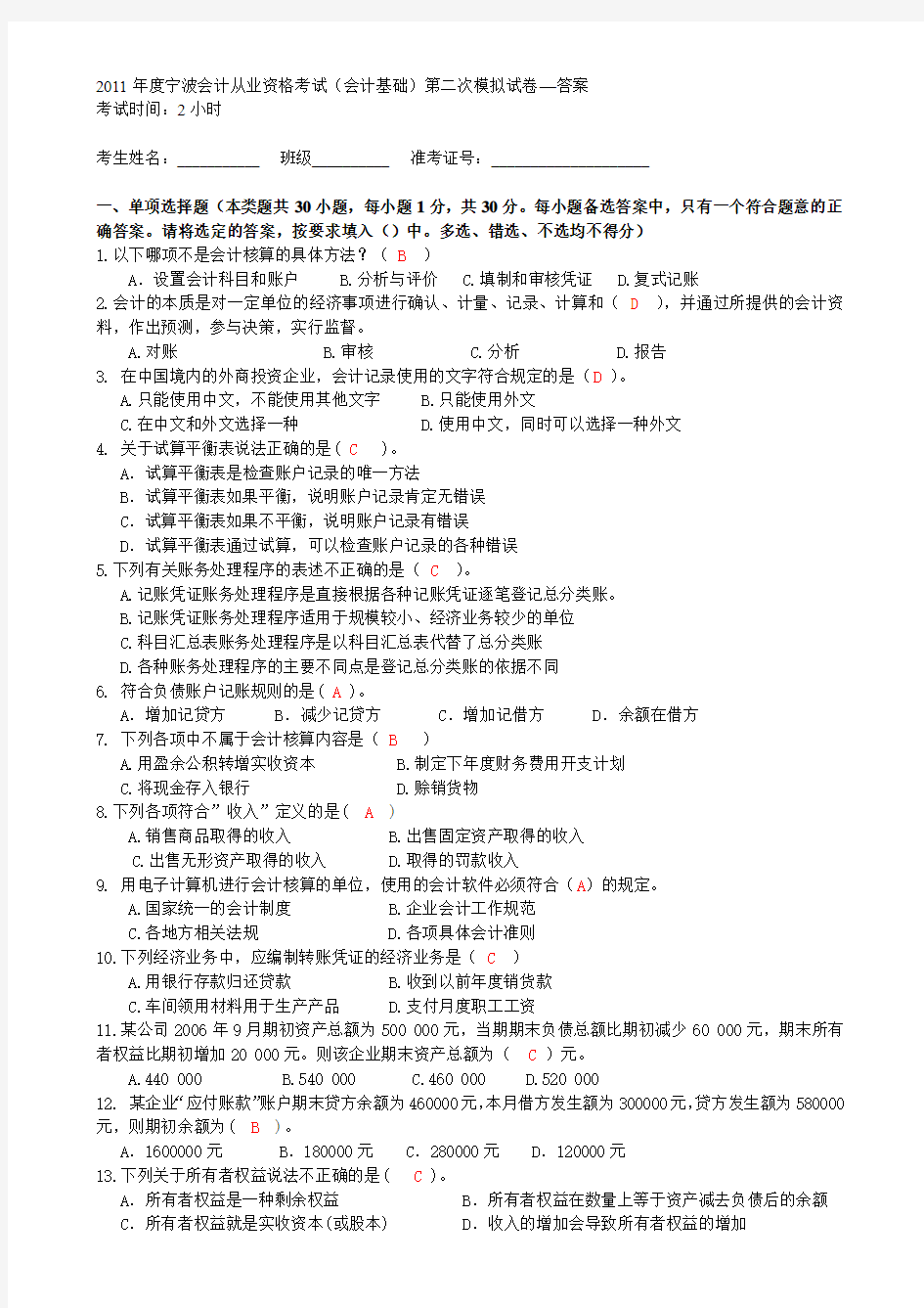 2011年度宁波会计从业资格考试(会计基础)第二次模拟试卷—答案