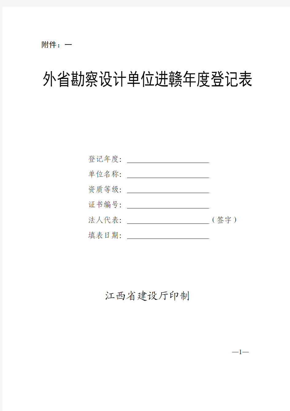 外省勘察设计单位进赣年度登记表