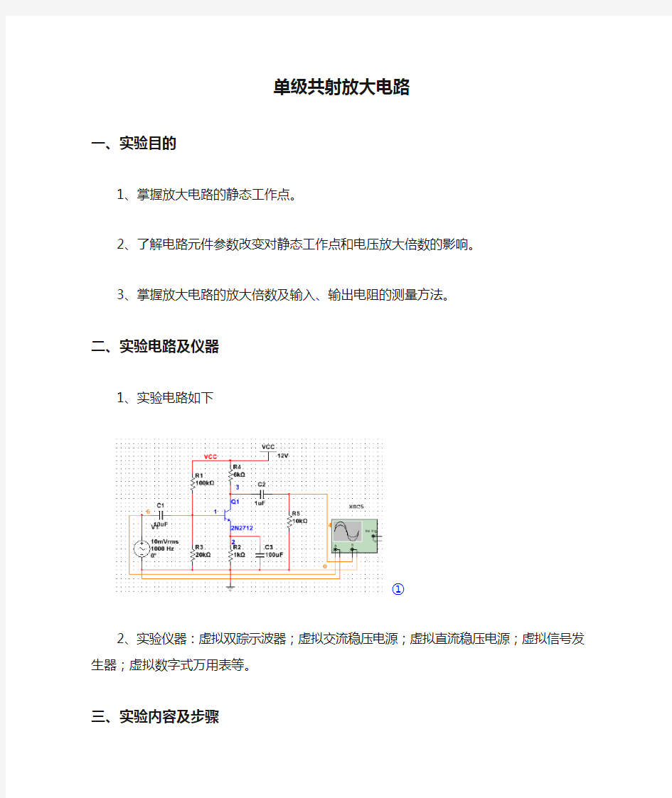 单级共射放大电路