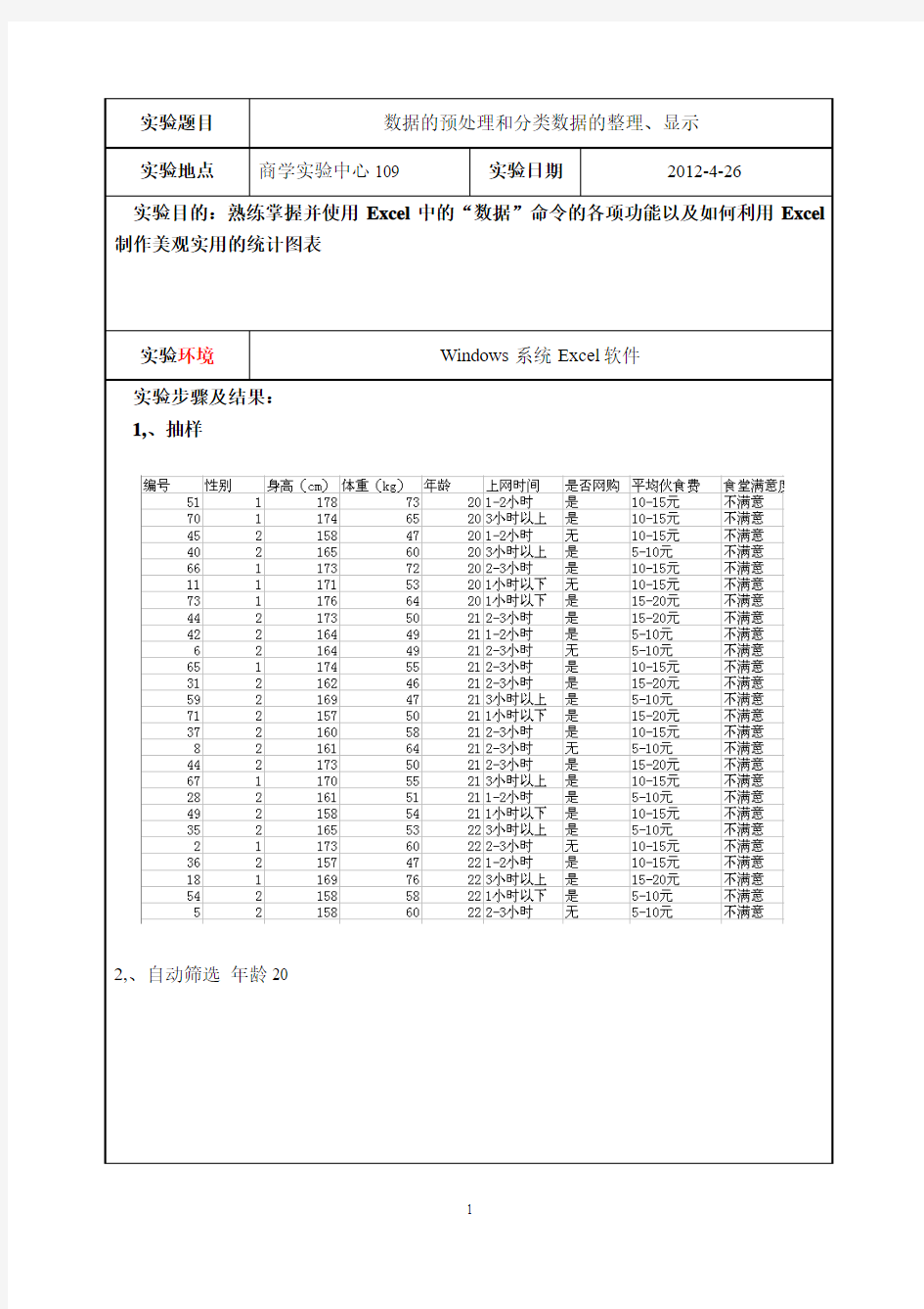 统计学实验报告旅游102徐佳宝10075231